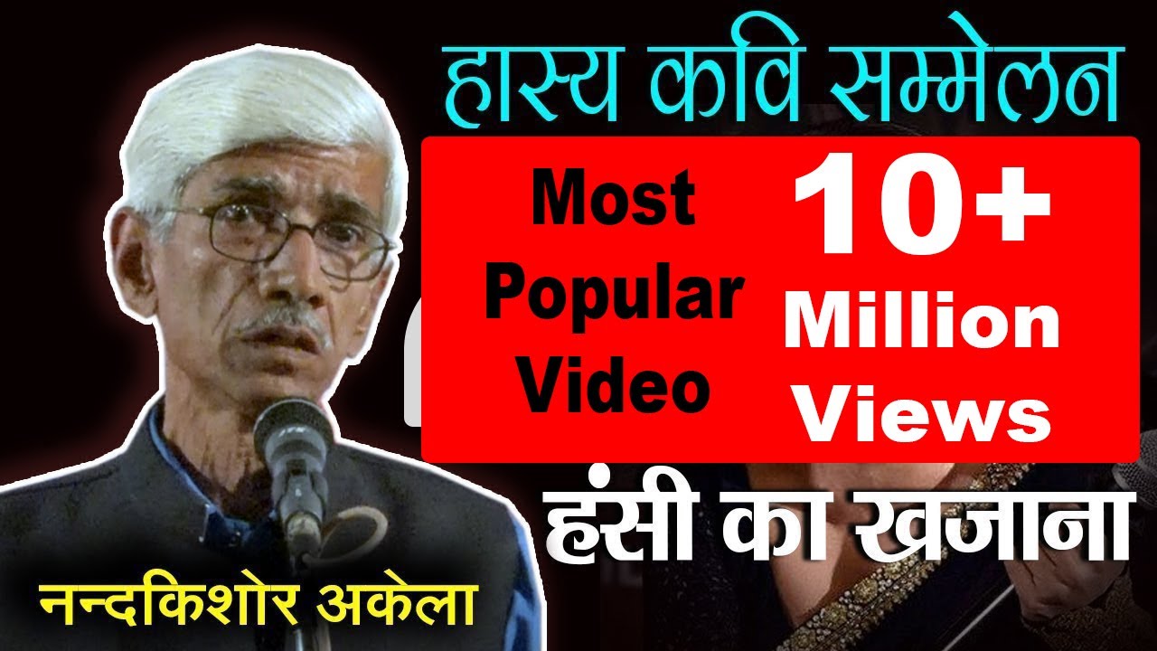 #HasyaKaviSammelan | हाथ पैर में दम नहीं हम किसी से कम नहीं Nandkishor Akela