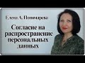 Требования Роскомндзора к согласию на распространение персданных - Елена А. Пономарева