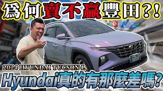 你還在排韓嗎？國產休旅車級距，真心覺得厲害！｜2024年 HYUNDAI Tucson L GLT-B 銘玩BLING