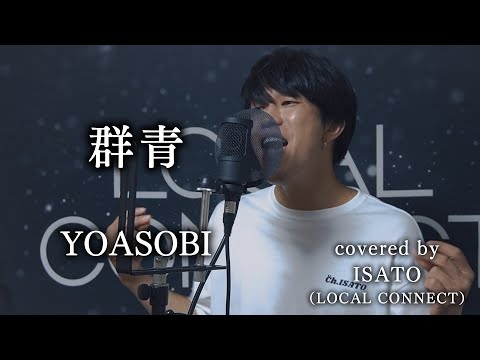 YOASOBI『群青』を原キーで男が歌ったら想像を遥かに超えた？！