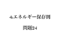 良問の風(力学)　解答解説編　問題24 （４：エネルギー保存則）