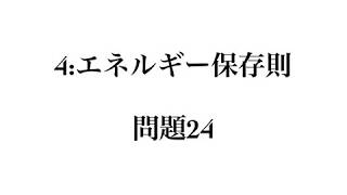 良問の風(力学)　解答解説編　問題24 （４：エネルギー保存則）