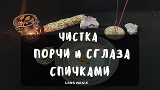 ЧИСТКА ПОРЧИ И СГЛАЗА СПИЧКАМИ🔥РАБОТАЕТ СРАЗУ!