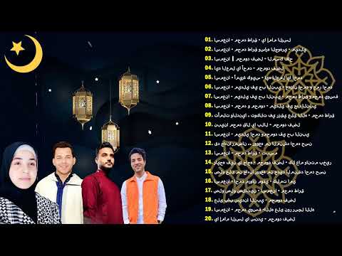 Mohamed Tarek, Mohamed Youssef, Mahmoud Fadl, Amira Kowaise 🎧 Arabic Songs 2024