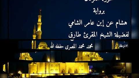 سورة الفرقان برواية هشام عن إبن عامر الشامي للشيخ طارق محمد محمد