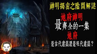 【老王說】地府-是古代建築還是現代建築？來自陰間的兩則靈異故事！｜神明揭密之陰間解謎｜地府神明最齊全的一集