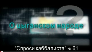 Спроси каббалиста 61. О цыганском народе