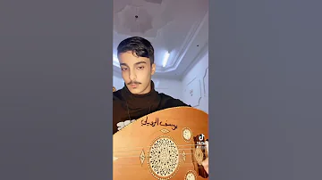 عزف عود سايق الخير يوسف الرويلي 
