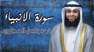 تلاوة رهيبة لـــ |سورة الانبياء| "كاملة" للشيخ فهد واصل المطيري