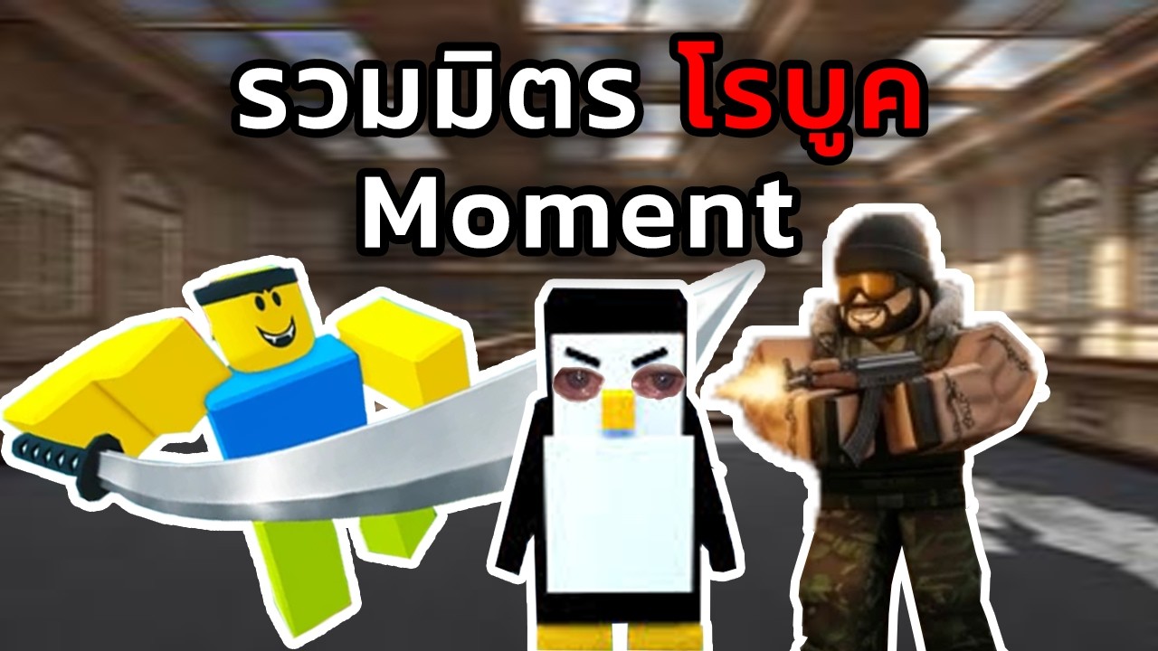 คลิปนี้รีบตัด... | Roblox Moment