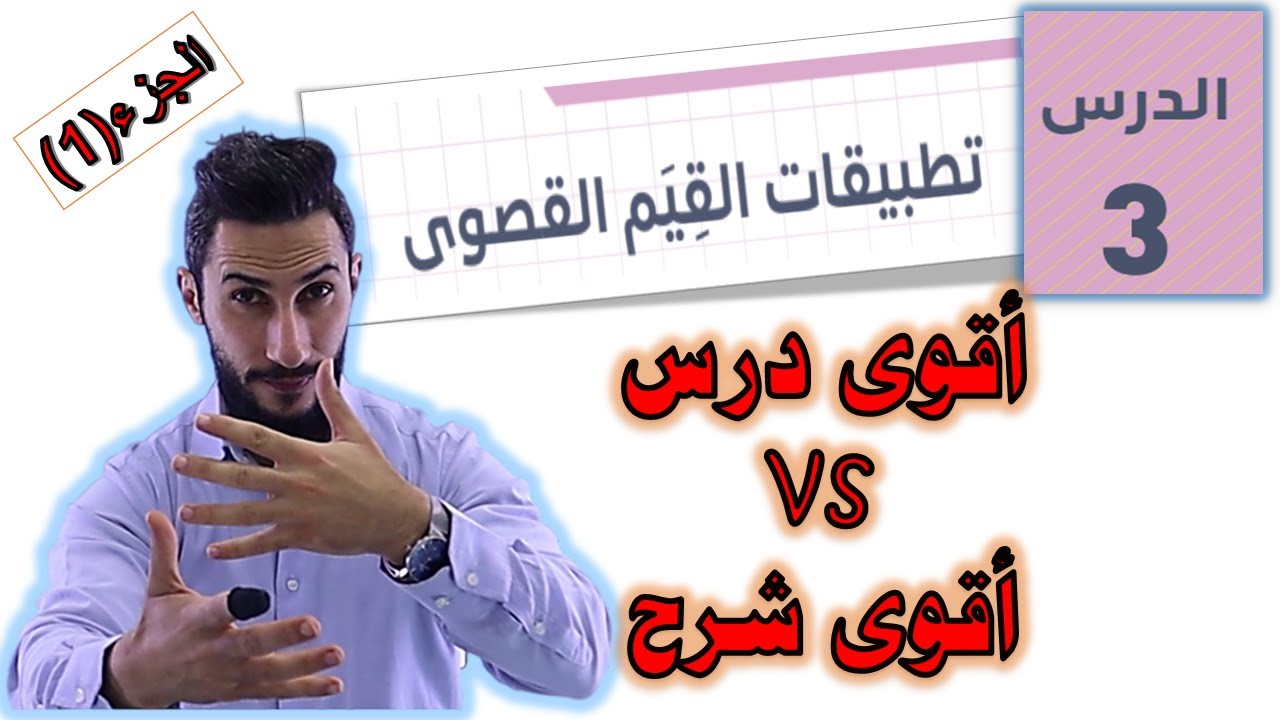 تطبيقات القيم القصوى (1)  🔴 توجيهي أدبي  🔴 جيل 2006