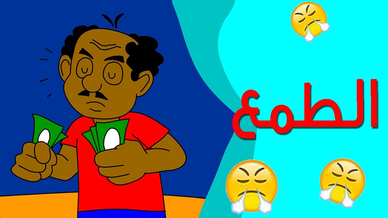 كرتون سوداني زنقة ح 18 (الطمع)