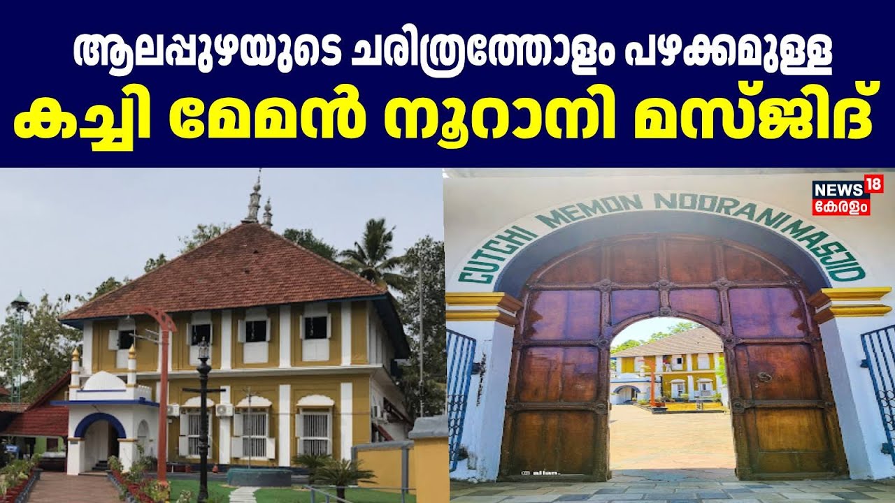 Alappuzhaയുടെ ചരിത്രത്തോളം പഴക്കമുള്ള Cutchi Memon Noorani Masjid | Eid Mubarak | Ramadan Fasting |