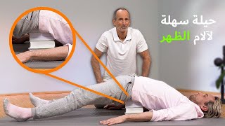 تمرينين سيخلصانك من آلام الظهر