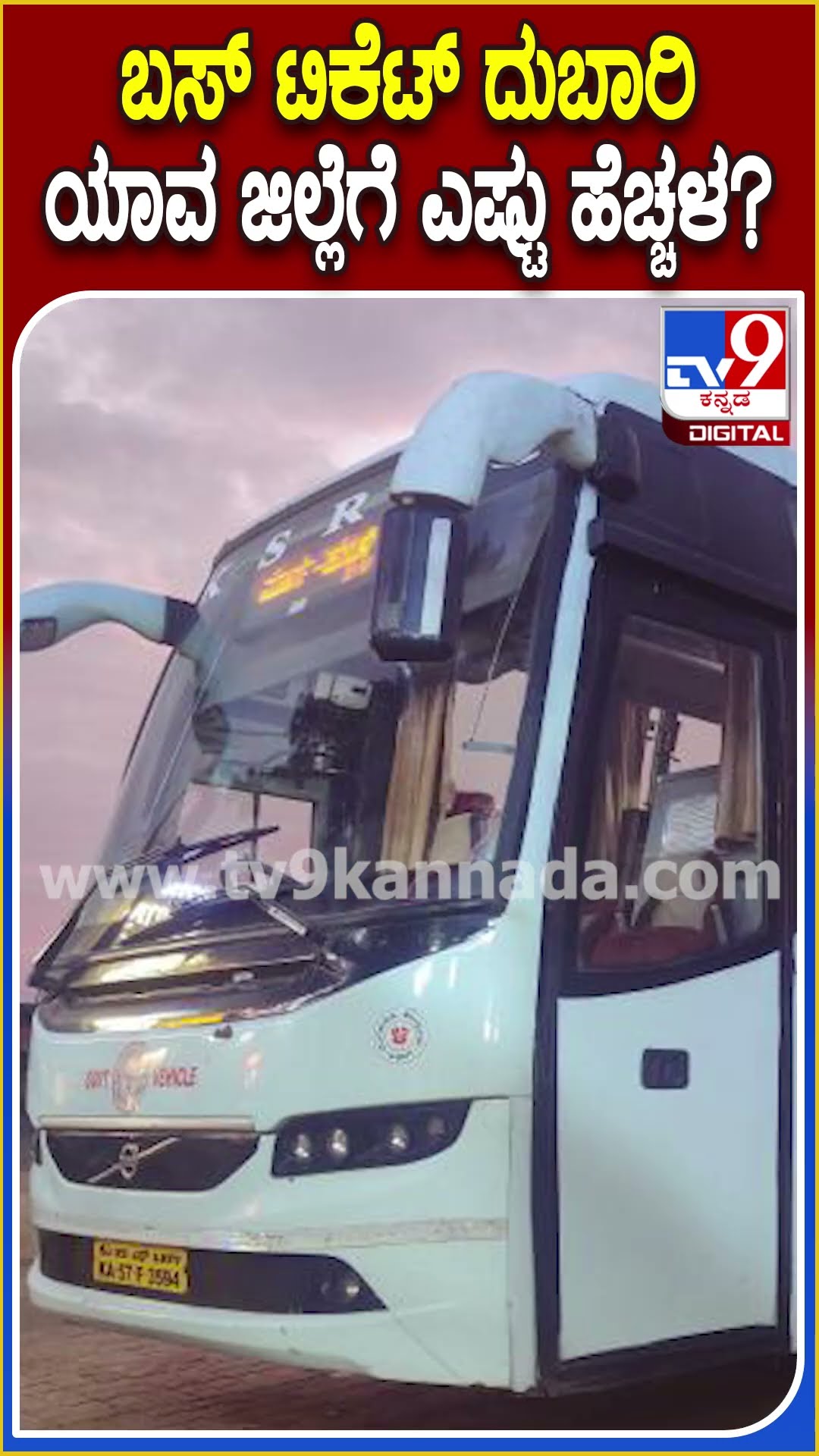 ಇಂದಿನಿಂದ ಬಸ್ ಪ್ರಯಾಣ ದರ 15% ಏರಿಕೆ.. ಯಾವ ಜಿಲ್ಲೆಗೆ ಎಷ್ಟು ಹೆಚ್ಚಳವಾಗುತ್ತೆ ಗೊತ್ತಾ? | #TV9D