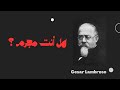 كيف تتعرف على المجرم من ملامحه قد تكون أنت المجرم كيف تتعرف على المجرم من ملامحه قد تكون أنت المجرم