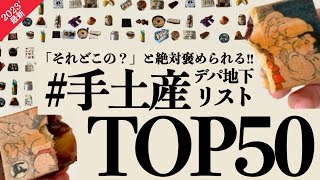 【2023最新‼️】絶対外さないデパ地下手土産50位→1位✨人生が変わるようなデパ地下スイーツ＆グルメの逸品！全部見せます！サクサク紹介✨去年のことは忘れてくれ…！