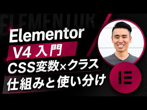 Elementor V4入門！CSS変数とクラスの仕組みと使い分け - Naomi Suzuki (tofulab.app)