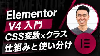 Elementor V4入門！CSS変数とクラスの使い方