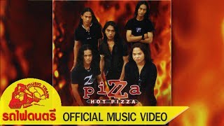 Video thumbnail of "ไม่ต้องการ - วง PIZZA (พิซซ่า) [ OFFICIAL MV ]"