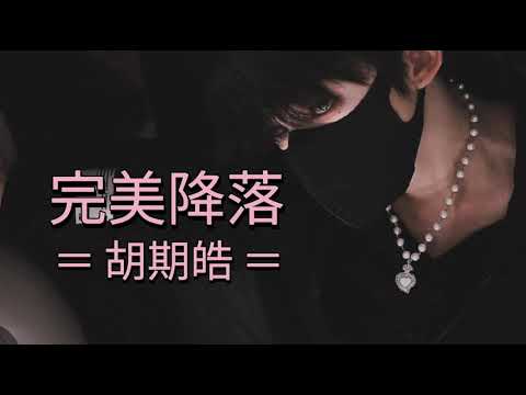 [TH/PY]​ 胡期皓 - 《完美降落》 | แปลเพลงจีน​เพราะๆ | Perfect​ landing | wan mei jiang luo