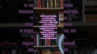 #буктюб #книги #мистическийтриллер #книжныерекомендации