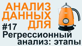 РЕГРЕССИОННЫЙ АНАЛИЗ этапы | АНАЛИЗ ДАННЫХ #17