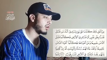 تلاوة خاشعة   لما تيسر من   سورة المائدة   القارئ   حمزة بوديب  hamza boudib