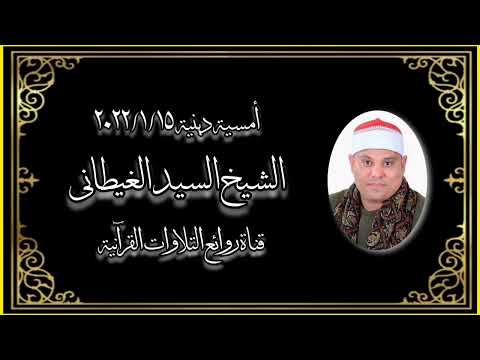 الشيخ السيد عبدالكريم الغيطانى أمسية دينية ١٥ يناير ٢٠٢٢