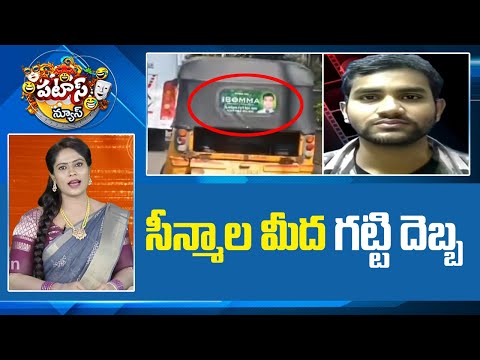 సీన్మాల మీద గట్టి దెబ్బ | Ibomma Ravi & Movierulz | TS Police | Patas News | 10TV - 10TVNEWSTELUGU