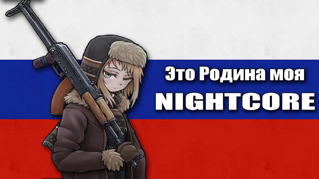 Nightcore - This is my Homeland (Это Родина моя) - Russian