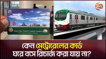 কেন মেট্রোরেলের কার্ড, ঘরে বসে রিচার্জ করা যায় না? | Metro Rail | MRT-Pass | Channel 24
