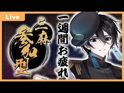 【 #視聴者参加型 】8月最初の参加型3人麻雀！【 #雀魂 】