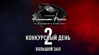 2 день Чемпионата России по аккордеону и баяну - большой зал