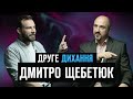 Чемпіон України Дмитро Щебетюк. Жодного дня без перемог | ДРУГЕ ДИХАННЯ