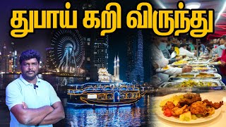 வெறித்தனமான மிதக்கும் கறி விருந்து I Dubai Marina Cruise Dinner 2023 I துபாய் சுற்றுலா I VDB