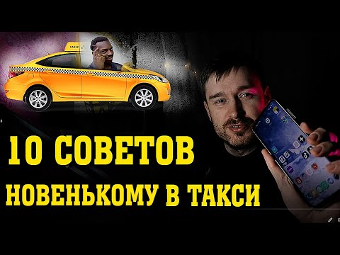 Советы начинающему таксисту | работа в такси | с чего начать?
