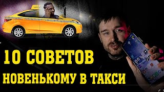 Советы начинающему таксисту | работа в такси | с чего начать?