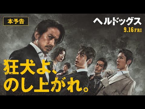 ＜本予告＞映画『ヘルドッグス』9月16日（金）全国公開