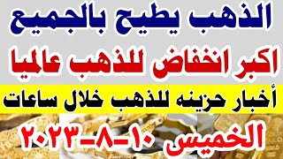 اسعار الذهب اليوم فى مصر عيار 21 | سعر الذهب اليوم فى مصر الخميس 10-8-2023