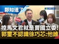 不認識&quot;松信惡女&quot;! 郭璽點名他就是黃曙光口中的&quot;賣國立委&quot; 再嗆馬文君對號入座為了選舉蹭聲量! 提及徐巧芯爆料反問:他是誰?｜【鄭知道了】20231003｜三立新聞台