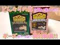 どんぐりの森で買いました!!ポーズがいっぱいコレクション開封動画!!