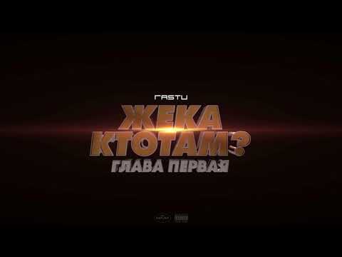 Жека Расту - провал (Official Audio)