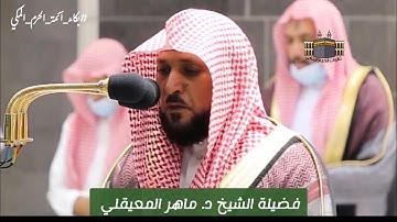 الإصدار المبكي | بكاء أئمة الحرم المكي- أول مقطع بعام١٤٤٧ه /القران الكريم/