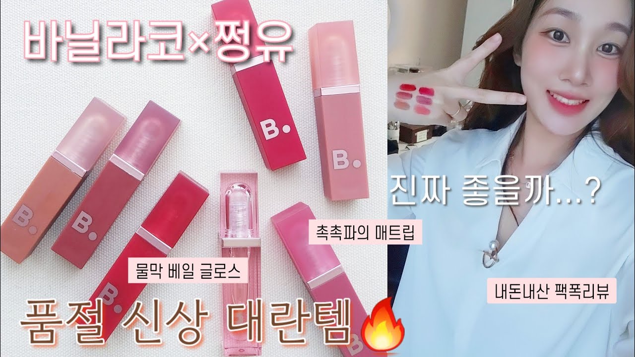 내돈내산🔥바닐라코×쩡유 신상 쉬어 벨벳 베일 틴트💄전색상 리뷰&추천 조합