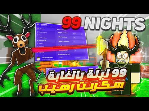 تحميل سكربت 99 ليلة في الغابة بدون مفتاح روبلوكس هاك ماب وجواهر مجانا 99    