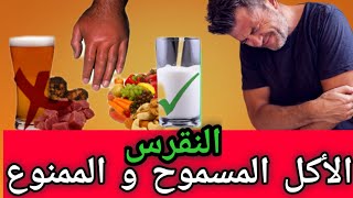 مرض النقرس والاكل المسموح و الممنوع لعلاج النقرس