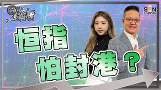 真的要封港了嗎？！｜圖表戰鬥園︱Sun Channel︱20220216