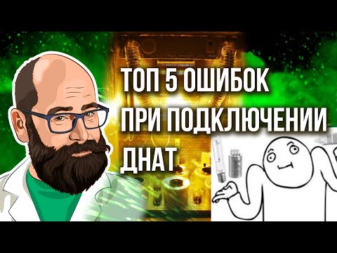 ТОП 5 ОШИБОК ПРИ ПОДКЛЮЧЕНИИ ДНАТ