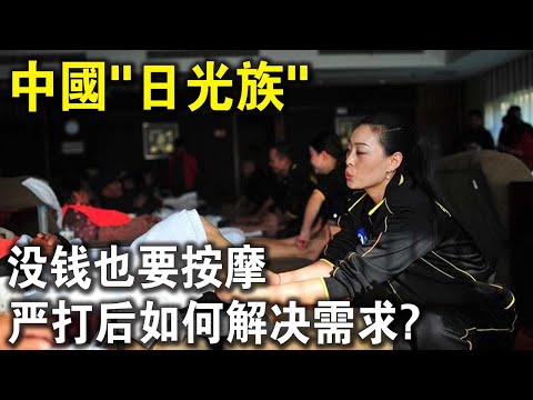 中國“日光族”：賺3000，花5000，沒錢也要按摩！如今嚴打後，他們如何解決需求？